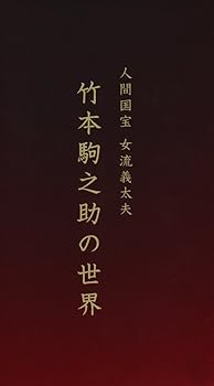 【中古】【未使用】人間国宝 女流義太夫 竹本駒之助の世界