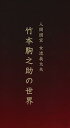 【中古】【未使用】人間国宝 女流義太夫 竹本駒之助の世界
