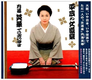 【中古】平成の女道楽 内海英華でございます