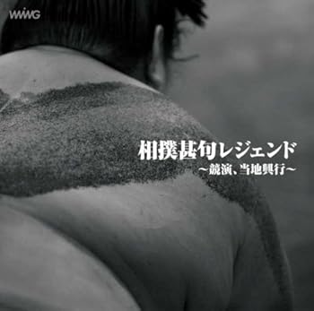 【中古】相撲甚句レジェンド【メーカー名】【メーカー型番】【ブランド名】Wing-next 純邦楽, 5%OFFクーポン対象商品_fixed, Music Album CDs, クーポン使用可能商品_fixed, 5%OFFクーポン対象商品_fixed, ミュージックCD・レコード, eaeb821d-00b0-44b4-9005-81ffd1e63b4d_7601 (伝統音楽): Artist; 大勇: Artist; 大納川: Artist; 床寿: Artist; 栃若清光: Artist; 森ノ里: Artist; 芝田錦吾: Artist; 鳴海重光: Artist【商品説明】相撲甚句レジェンド当店では初期不良に限り、商品到着から7日間は返品を 受付けております。お問い合わせ・メールにて不具合詳細をご連絡ください。他モールとの併売品の為、完売の際はキャンセルご連絡させて頂きます。中古品の商品タイトルに「限定」「初回」「保証」「DLコード」などの表記がありましても、特典・付属品・帯・保証等は付いておりません。電子辞書、コンパクトオーディオプレーヤー等のイヤホンは写真にありましても衛生上、基本お付けしておりません。※未使用品は除く品名に【import】【輸入】【北米】【海外】等の国内商品でないと把握できる表記商品について国内のDVDプレイヤー、ゲーム機で稼働しない場合がございます。予めご了承の上、購入ください。掲載と付属品が異なる場合は確認のご連絡をさせて頂きます。ご注文からお届けまで1、ご注文⇒ご注文は24時間受け付けております。2、注文確認⇒ご注文後、当店から注文確認メールを送信します。3、お届けまで3〜10営業日程度とお考えください。4、入金確認⇒前払い決済をご選択の場合、ご入金確認後、配送手配を致します。5、出荷⇒配送準備が整い次第、出荷致します。配送業者、追跡番号等の詳細をメール送信致します。6、到着⇒出荷後、1〜3日後に商品が到着します。　※離島、北海道、九州、沖縄は遅れる場合がございます。予めご了承下さい。お電話でのお問合せは少人数で運営の為受け付けておりませんので、お問い合わせ・メールにてお願い致します。営業時間　月〜金　11:00〜17:00★お客様都合によるご注文後のキャンセル・返品はお受けしておりませんのでご了承ください。0