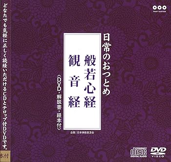【中古】日常のおつとめ 般若心経・観音経(DVD+CD・経本付き)