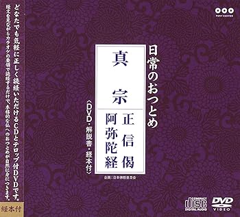 【中古】日常のおつとめ 真宗 正信偈・阿弥陀経(DVD+CD・経本付き)