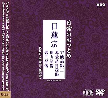 【中古】日常のおつとめ 日蓮宗 方便品第二・壽量品自我偈・神力品偈・普門品偈(DVD+CD・経本付き)