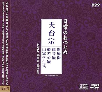 【中古】日常のおつとめ 天台宗 開経偈・観音経・般若心経・山家学生式(DVD+CD・経本付き)