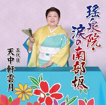 【中古】瑤泉院・涙の南部坂