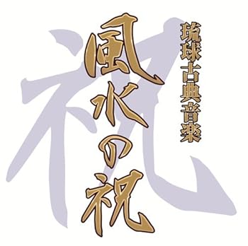 【中古】【未使用】風水の祝い