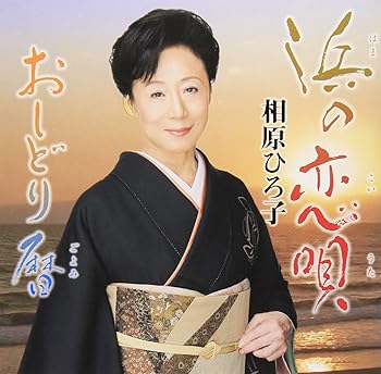 【中古】【未使用】浜の恋唄【メーカー名】【メーカー型番】【ブランド名】日本伝統文化振興財団 純邦楽, ビクターエンタテインメント, 5%OFFクーポン対象商品_fixed, 発売日前お届け, クーポン使用可能商品_fixed, 5%OFFクーポン対象商品_fixed, Music Single CDs, ミュージックCD・レコード, eaeb821d-00b0-44b4-9005-81ffd1e63b4d_7601 相原ひろ子: Artist; 山中博: Composer; 池多孝春: Other; 宇山清太郎: Lyricist; 二木葉子: Lyricist【商品説明】浜の恋唄当店では初期不良に限り、商品到着から7日間は返品を 受付けております。お問い合わせ・メールにて不具合詳細をご連絡ください。他モールとの併売品の為、完売の際はキャンセルご連絡させて頂きます。中古品の商品タイトルに「限定」「初回」「保証」「DLコード」などの表記がありましても、特典・付属品・帯・保証等は付いておりません。電子辞書、コンパクトオーディオプレーヤー等のイヤホンは写真にありましても衛生上、基本お付けしておりません。※未使用品は除く品名に【import】【輸入】【北米】【海外】等の国内商品でないと把握できる表記商品について国内のDVDプレイヤー、ゲーム機で稼働しない場合がございます。予めご了承の上、購入ください。掲載と付属品が異なる場合は確認のご連絡をさせて頂きます。ご注文からお届けまで1、ご注文⇒ご注文は24時間受け付けております。2、注文確認⇒ご注文後、当店から注文確認メールを送信します。3、お届けまで3〜10営業日程度とお考えください。4、入金確認⇒前払い決済をご選択の場合、ご入金確認後、配送手配を致します。5、出荷⇒配送準備が整い次第、出荷致します。配送業者、追跡番号等の詳細をメール送信致します。6、到着⇒出荷後、1〜3日後に商品が到着します。　※離島、北海道、九州、沖縄は遅れる場合がございます。予めご了承下さい。お電話でのお問合せは少人数で運営の為受け付けておりませんので、お問い合わせ・メールにてお願い致します。営業時間　月〜金　11:00〜17:00★お客様都合によるご注文後のキャンセル・返品はお受けしておりませんのでご了承ください。0