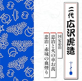 【中古】国定忠治