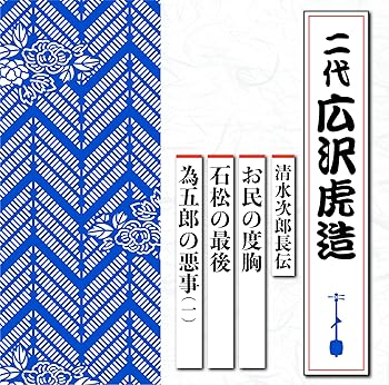 乐天商城 - 【中古】清水次郎長伝 お民の度胸/石松の最後/為五郎の悪事(一)