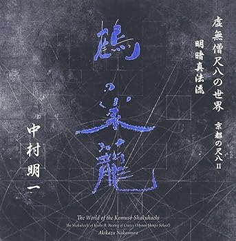 非常に良い」［CD］虚無尺八 Shakuhachi 楽天市場】虚無尺八の通販