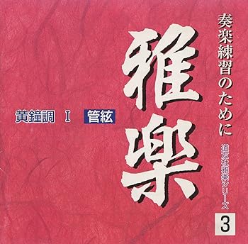 【中古】【未使用】CD 道友社雅楽シリーズ 3 黄鐘調