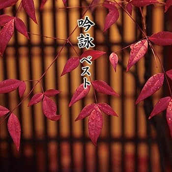 【中古】吟詠 ベスト キング・ベスト・セレクト・ライブラリー2017【メーカー名】【メーカー型番】【ブランド名】【商品説明】吟詠 ベスト キング・ベスト・セレクト・ライブラリー2017当店では初期不良に限り、商品到着から7日間は返品を 受付けております。お問い合わせ・メールにて不具合詳細をご連絡ください。他モールとの併売品の為、完売の際はキャンセルご連絡させて頂きます。中古品の商品タイトルに「限定」「初回」「保証」「DLコード」などの表記がありましても、特典・付属品・帯・保証等は付いておりません。電子辞書、コンパクトオーディオプレーヤー等のイヤホンは写真にありましても衛生上、基本お付けしておりません。※未使用品は除く品名に【import】【輸入】【北米】【海外】等の国内商品でないと把握できる表記商品について国内のDVDプレイヤー、ゲーム機で稼働しない場合がございます。予めご了承の上、購入ください。掲載と付属品が異なる場合は確認のご連絡をさせて頂きます。ご注文からお届けまで1、ご注文⇒ご注文は24時間受け付けております。2、注文確認⇒ご注文後、当店から注文確認メールを送信します。3、お届けまで3〜10営業日程度とお考えください。4、入金確認⇒前払い決済をご選択の場合、ご入金確認後、配送手配を致します。5、出荷⇒配送準備が整い次第、出荷致します。配送業者、追跡番号等の詳細をメール送信致します。6、到着⇒出荷後、1〜3日後に商品が到着します。　※離島、北海道、九州、沖縄は遅れる場合がございます。予めご了承下さい。お電話でのお問合せは少人数で運営の為受け付けておりませんので、お問い合わせ・メールにてお願い致します。営業時間　月〜金　11:00〜17:00★お客様都合によるご注文後のキャンセル・返品はお受けしておりませんのでご了承ください。0