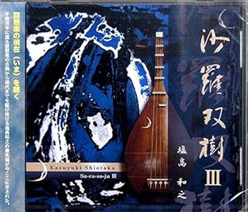 【中古】【未使用】琵琶CD 沙羅双樹III