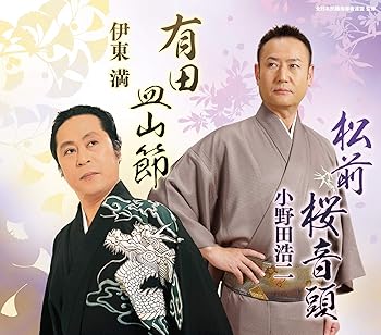 【中古】【未使用】全日本民踊指導者連盟選定曲「松前桜音頭/有田皿山節」