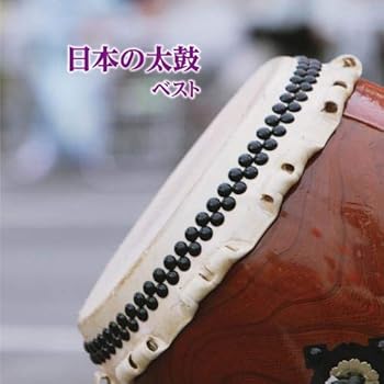 【中古】日本の太鼓　ベスト　キング・ベスト・セレクト・ライブラリー2019