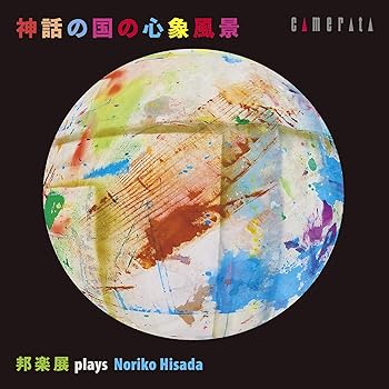 【中古】神話の国の心象風景　邦楽展 plays 久田典子【メーカー名】【メーカー型番】【ブランド名】【商品説明】神話の国の心象風景　邦楽展 plays 久田典子当店では初期不良に限り、商品到着から7日間は返品を 受付けております。お問い合わせ・メールにて不具合詳細をご連絡ください。他モールとの併売品の為、完売の際はキャンセルご連絡させて頂きます。中古品の商品タイトルに「限定」「初回」「保証」「DLコード」などの表記がありましても、特典・付属品・帯・保証等は付いておりません。電子辞書、コンパクトオーディオプレーヤー等のイヤホンは写真にありましても衛生上、基本お付けしておりません。※未使用品は除く品名に【import】【輸入】【北米】【海外】等の国内商品でないと把握できる表記商品について国内のDVDプレイヤー、ゲーム機で稼働しない場合がございます。予めご了承の上、購入ください。掲載と付属品が異なる場合は確認のご連絡をさせて頂きます。ご注文からお届けまで1、ご注文⇒ご注文は24時間受け付けております。2、注文確認⇒ご注文後、当店から注文確認メールを送信します。3、お届けまで3〜10営業日程度とお考えください。4、入金確認⇒前払い決済をご選択の場合、ご入金確認後、配送手配を致します。5、出荷⇒配送準備が整い次第、出荷致します。配送業者、追跡番号等の詳細をメール送信致します。6、到着⇒出荷後、1〜3日後に商品が到着します。　※離島、北海道、九州、沖縄は遅れる場合がございます。予めご了承下さい。お電話でのお問合せは少人数で運営の為受け付けておりませんので、お問い合わせ・メールにてお願い致します。営業時間　月〜金　11:00〜17:00★お客様都合によるご注文後のキャンセル・返品はお受けしておりませんのでご了承ください。0