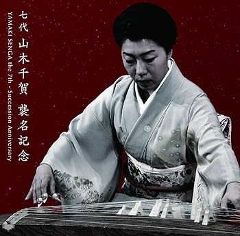 【中古】【未使用】七代 山木千賀 襲名記念