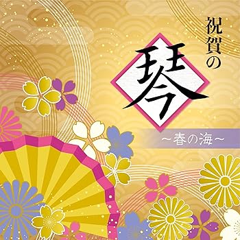 祝賀の琴~春の海~