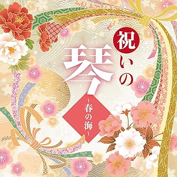 祝いの琴　〜春の海〜