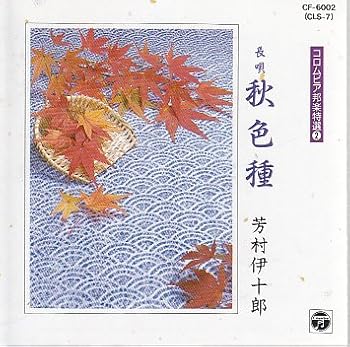 【中古】秋色種(あきのいろくさ)
