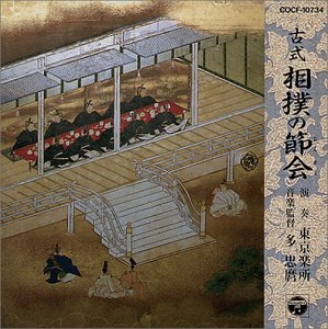 【中古】古式 相撲の節会