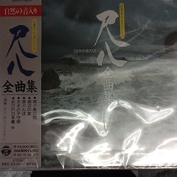 Video CDs - 【中古】【未使用】尺八・全曲集~自然音入り~