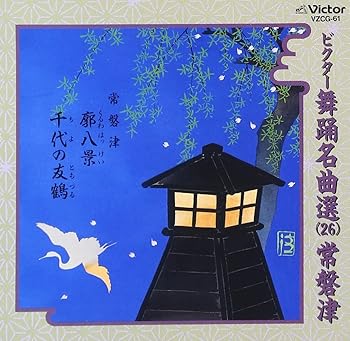 【中古】【未使用】ビクター舞踊名曲選(26)常磐津