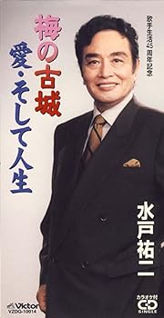 【中古】梅の古城/愛・そして人生