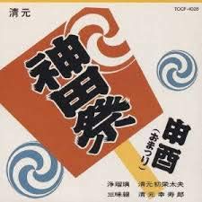 【中古】神田祭/申酉