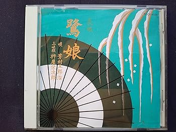 Rakuten - 【中古】鷺娘