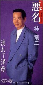 【中古】悪名