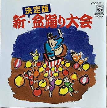 【中古】決定盤 新・盆踊り大会【メーカー名】【メーカー型番】【ブランド名】【商品説明】決定盤 新・盆踊り大会当店では初期不良に限り、商品到着から7日間は返品を 受付けております。お問い合わせ・メールにて不具合詳細をご連絡ください。他モールと...
