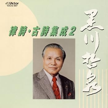 【中古】律詩・古詩集成(2)