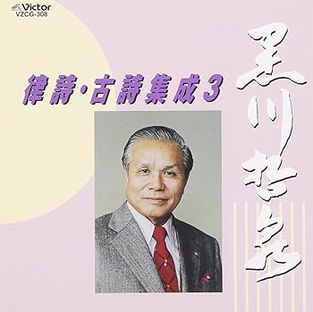 【中古】【未使用】律詩・古詩集成(3)