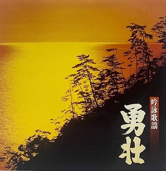 【中古】吟詠歌謡 勇壮