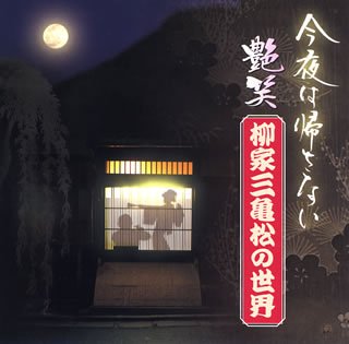 【中古】“今夜はかえさない”艶笑 柳家三亀松の世界(2)