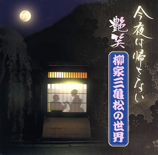 【中古】“今夜はかえさない”艶笑 柳家三亀松の世界(3)