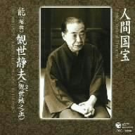 【中古】人間国宝シリーズ(11)能-謡曲-