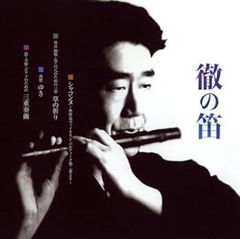Rakuten - 【中古】【未使用】徹の笛/福原徹-「第3回福原徹演奏会」より-
