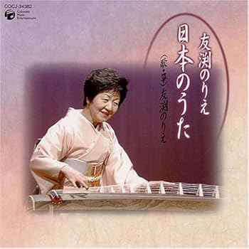 【中古】平成17年度 芸術選奨文部科学大臣賞受賞 友渕のりえ 日本のうた