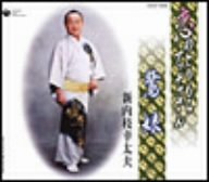 乐天商城 - 【中古】総おどり 鷺娘/恋とりもちアッチャさん