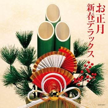 【中古】お正月・新春デラックス