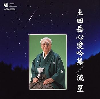 【中古】土田岳心愛吟集/流星