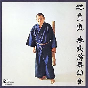 【中古】無装飾無調音