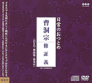【中古】【未使用】日常のおつとめ 曹洞宗 修証義(DVD+CD・経本付き)