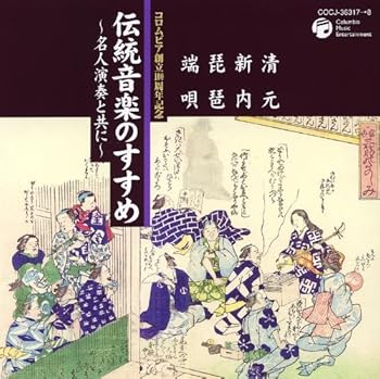 【中古】伝統音楽のすすめ?名人演奏と共に? 清元・新内・琵琶・端唄