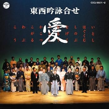 【中古】東西吟詠合せ　愛〜いとし はぐくむ しのぶ なげく おもう つらし かこつ こがる わぶ こう〜