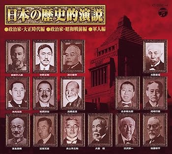 【中古】日本の歴史的演説