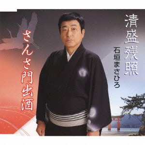【中古】清盛残照【メーカー名】【メーカー型番】【ブランド名】日本伝統文化振興財団 純邦楽, ビクターエンタテインメント, 5%OFFクーポン対象商品_fixed, クーポン使用可能商品_fixed, 5%OFFクーポン対象商品_fixed, Music Single CDs, ミュージックCD・レコード, 最大15％ポイントプレゼント対象商品 Cyber Monday サイバーマンデー, eaeb821d-00b0-44b4-9005-81ffd1e63b4d_7601 石垣まさひろ: Artist; 山中博: Composer; 野口勇夢: Composer; 平山忠夫: Lyricist; 鈴木英明: Other; 池多孝春: Other; たかはらゆたか: Lyricist【商品説明】清盛残照当店では初期不良に限り、商品到着から7日間は返品を 受付けております。お問い合わせ・メールにて不具合詳細をご連絡ください。他モールとの併売品の為、完売の際はキャンセルご連絡させて頂きます。中古品の商品タイトルに「限定」「初回」「保証」「DLコード」などの表記がありましても、特典・付属品・帯・保証等は付いておりません。電子辞書、コンパクトオーディオプレーヤー等のイヤホンは写真にありましても衛生上、基本お付けしておりません。※未使用品は除く品名に【import】【輸入】【北米】【海外】等の国内商品でないと把握できる表記商品について国内のDVDプレイヤー、ゲーム機で稼働しない場合がございます。予めご了承の上、購入ください。掲載と付属品が異なる場合は確認のご連絡をさせて頂きます。ご注文からお届けまで1、ご注文⇒ご注文は24時間受け付けております。2、注文確認⇒ご注文後、当店から注文確認メールを送信します。3、お届けまで3〜10営業日程度とお考えください。4、入金確認⇒前払い決済をご選択の場合、ご入金確認後、配送手配を致します。5、出荷⇒配送準備が整い次第、出荷致します。配送業者、追跡番号等の詳細をメール送信致します。6、到着⇒出荷後、1〜3日後に商品が到着します。　※離島、北海道、九州、沖縄は遅れる場合がございます。予めご了承下さい。お電話でのお問合せは少人数で運営の為受け付けておりませんので、お問い合わせ・メールにてお願い致します。営業時間　月〜金　11:00〜17:00★お客様都合によるご注文後のキャンセル・返品はお受けしておりませんのでご了承ください。0