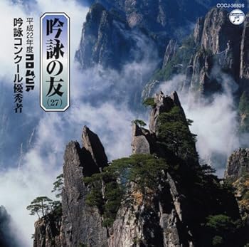 【中古】吟詠の友(27)平成22年度コロムビア吟詠コンクール優秀者-模範吟・伴奏付-【メーカー名】【メーカー型番】【ブランド名】COLUMBIA 吟詠, 5%OFFクーポン対象商品_fixed, Music Album CDs, クーポン使...